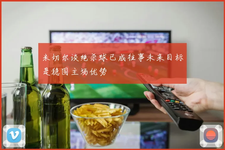 米切尔谈绝杀球已成往事未来目标是稳固主场优势