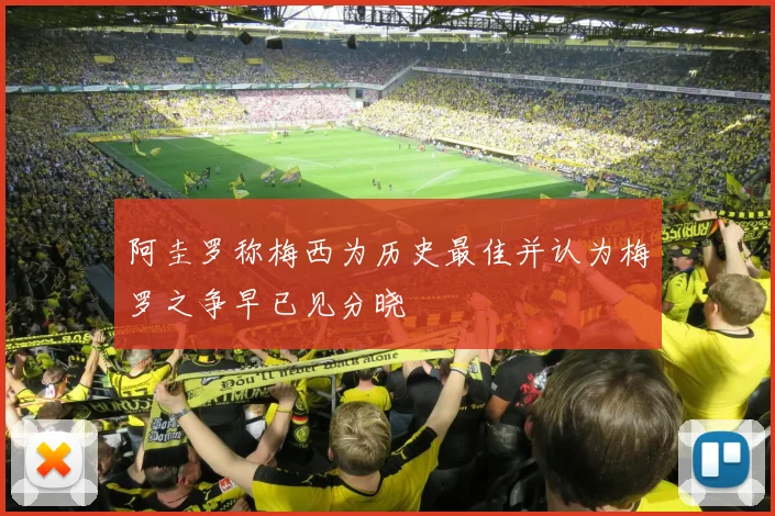 阿圭罗称梅西为历史最佳并认为梅罗之争早已见分晓