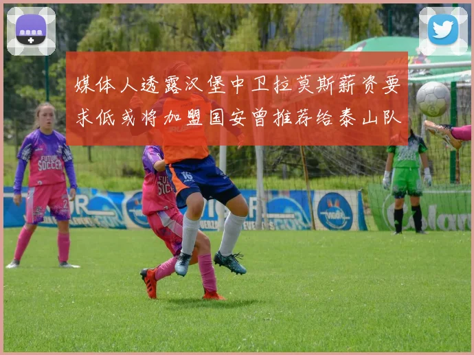 媒体人透露汉堡中卫拉莫斯薪资要求低或将加盟国安曾推荐给泰山队