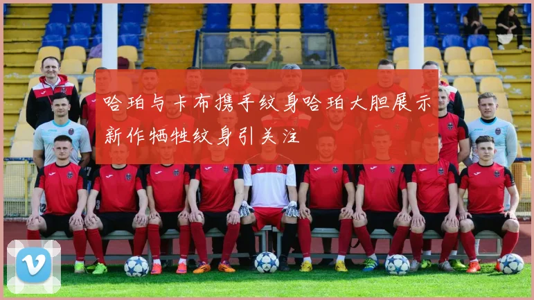 哈珀与卡布携手纹身哈珀大胆展示新作牺牲纹身引关注