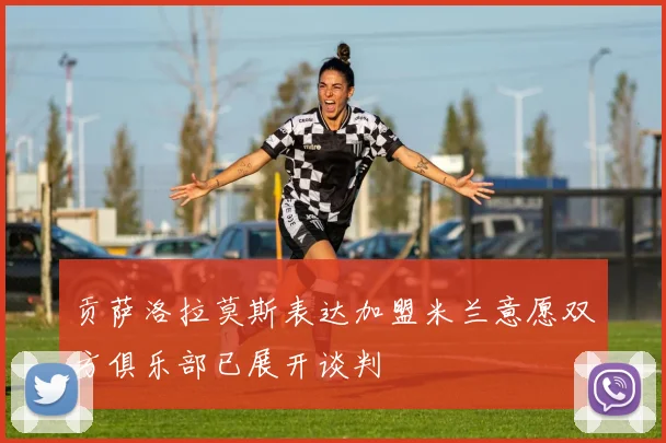 贡萨洛拉莫斯表达加盟米兰意愿双方俱乐部已展开谈判