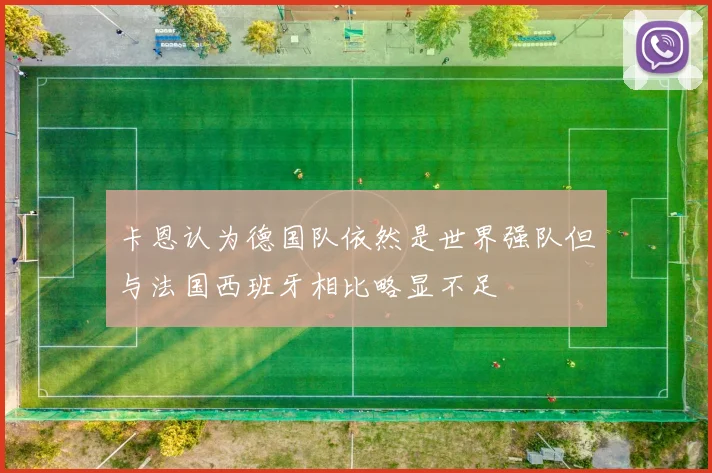 卡恩认为德国队依然是世界强队但与法国西班牙相比略显不足