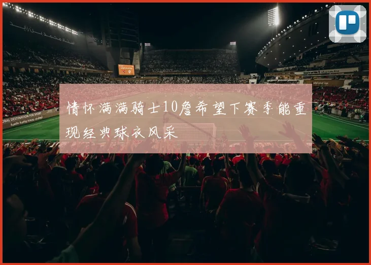 情怀满满骑士10詹希望下赛季能重现经典球衣风采