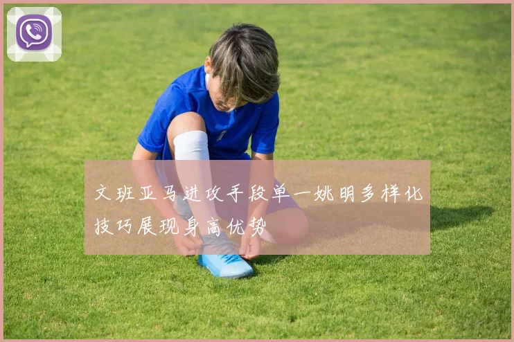 文班亚马进攻手段单一姚明多样化技巧展现身高优势